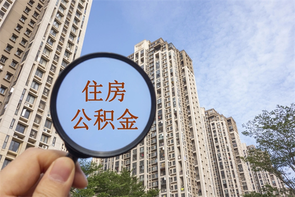 肇州市住房公积金怎么取出来（市住房公积金怎么提取）