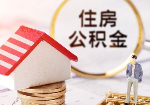 肇州封存在职公积金怎么取（在职员工住房公积金封存）