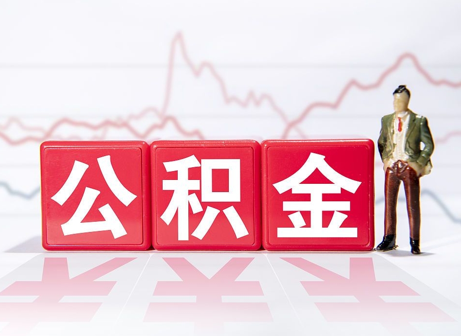 肇州代缴的公积金怎么能取出来（代缴的住房公积金可以贷款吗）
