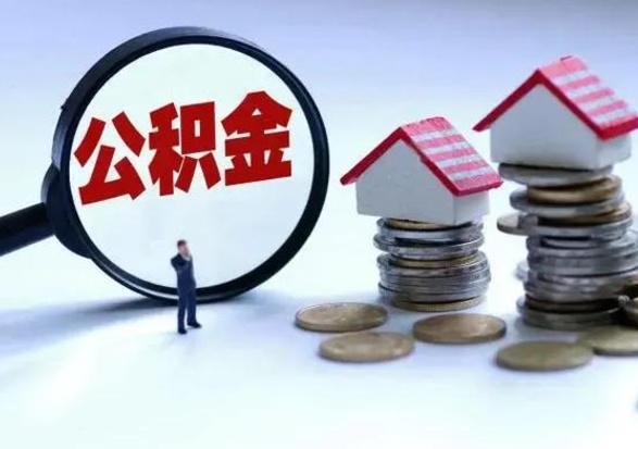 肇州买房如何取公积金（购房如何取公积金的钱）