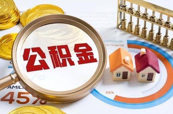 肇州封存在职公积金怎么取（在职员工住房公积金封存）