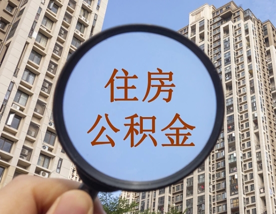 肇州提住房公积金封存了怎么提（2021公积金封存后怎么提取）