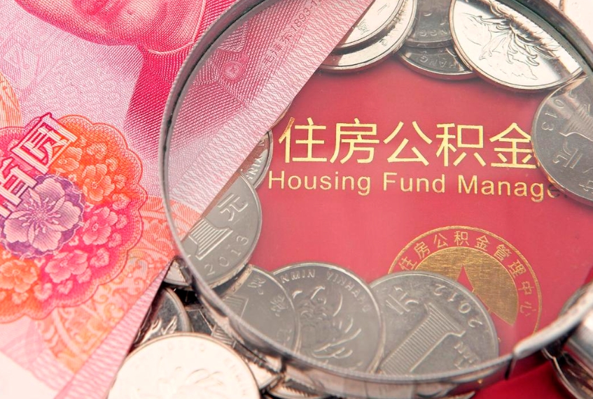 肇州怎么取出公积金的钱（怎么可以取出公积金）