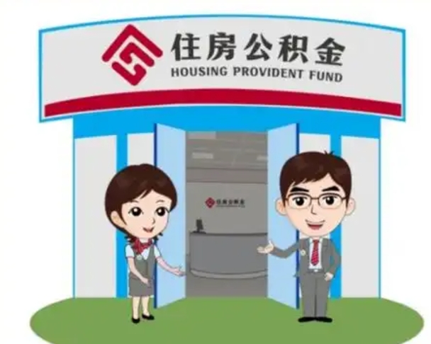 肇州封存公积金怎么提出（封存公积金提取流程）