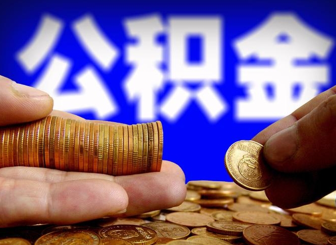 肇州外地取封存公积金（异地取封存公积金怎么办理）